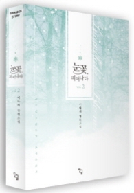 눈꽃 피어나다 2